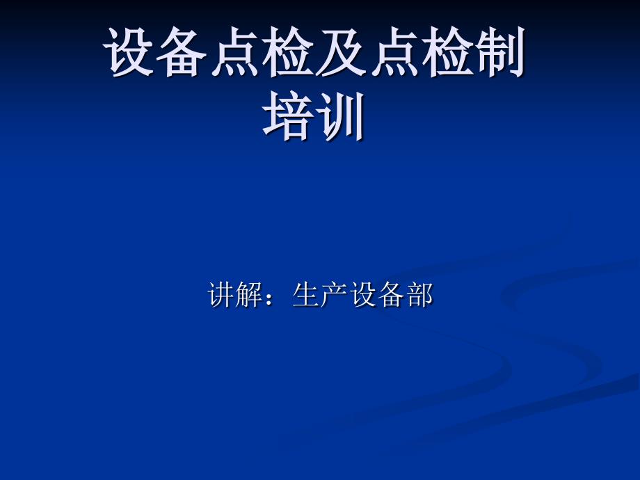 设备点检及点检制培训课件_第1页