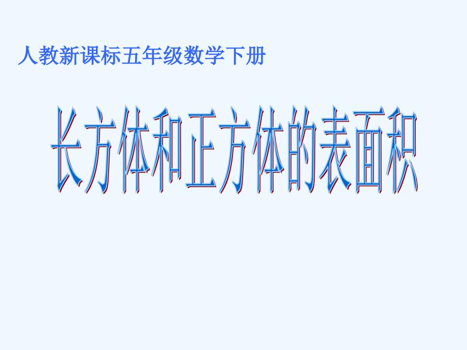 人教版五年级数学下册第三单元_长方体和正方体的表面积ppt[1]1（教育精品）_第1页