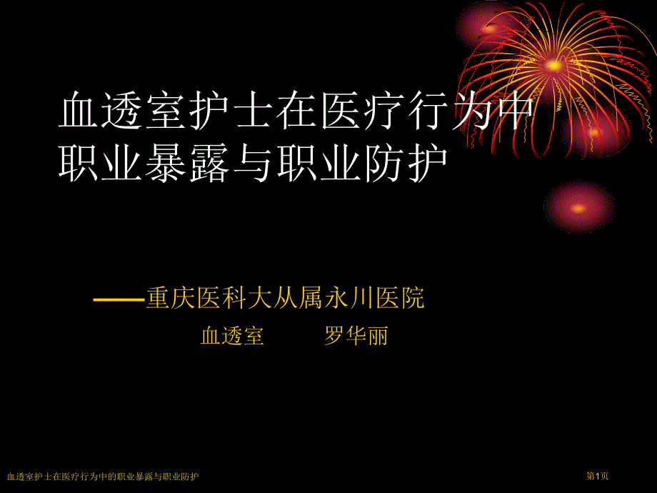 血透室护士在医疗行为中的职业暴露与职业防护专家讲座_第1页