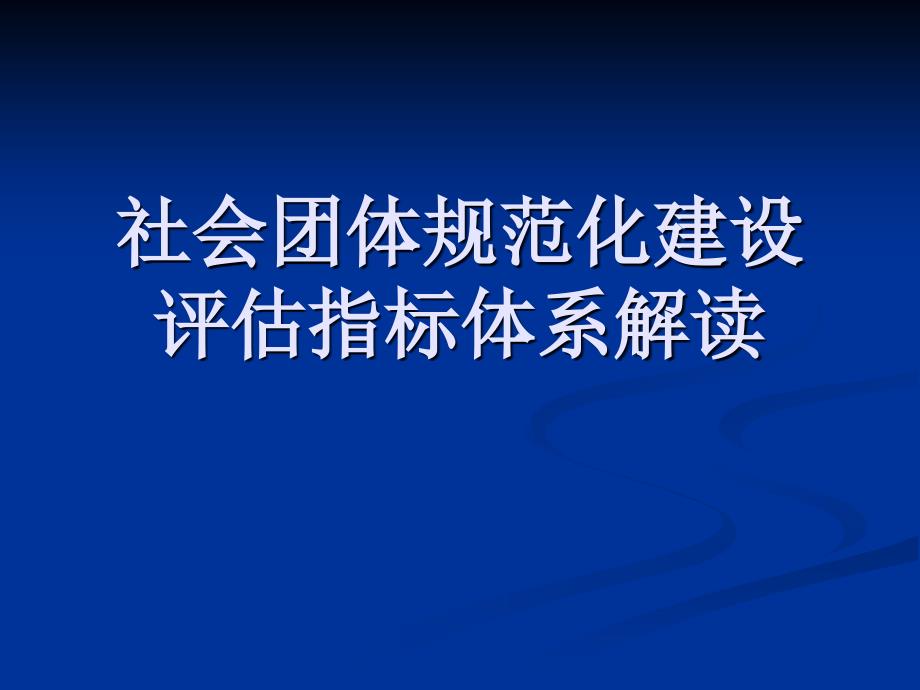 社会组织规范化建设评价指标体系解读课件_第1页