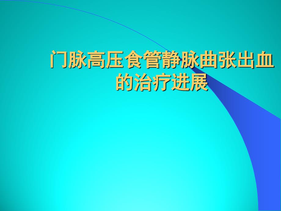 门脉高压食管静脉曲张出血的治疗进展_第1页