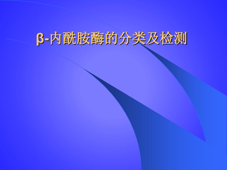 内酰胺酶的分类及检测_第1页