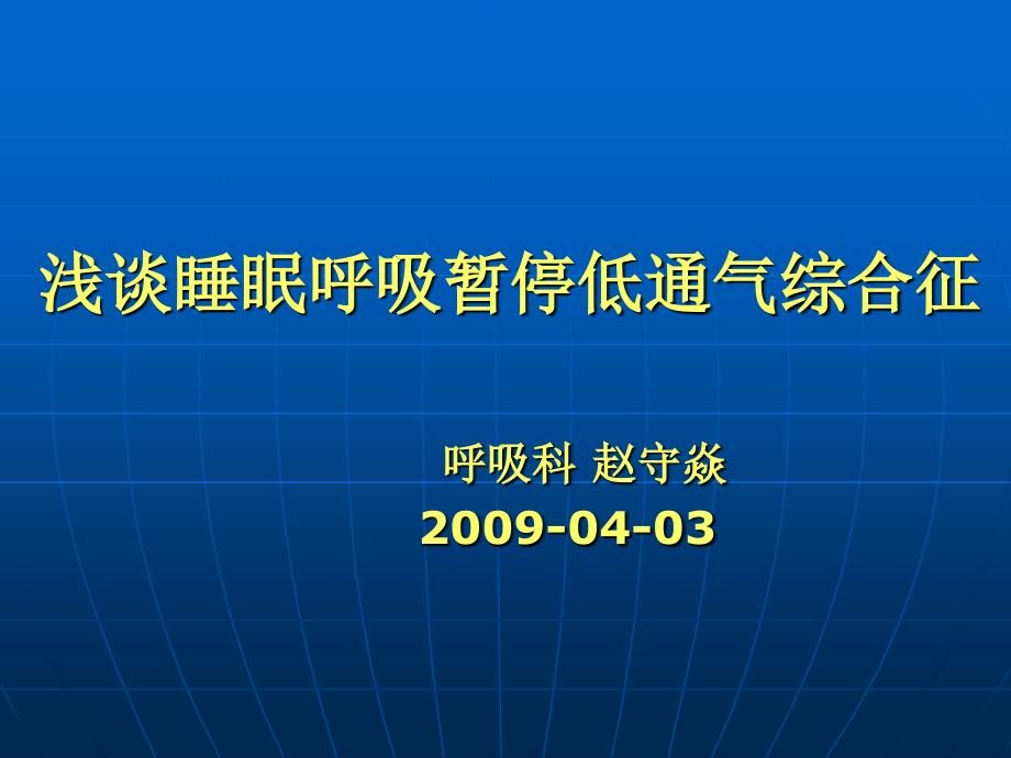 浅谈睡眠呼吸暂停-课件_第1页