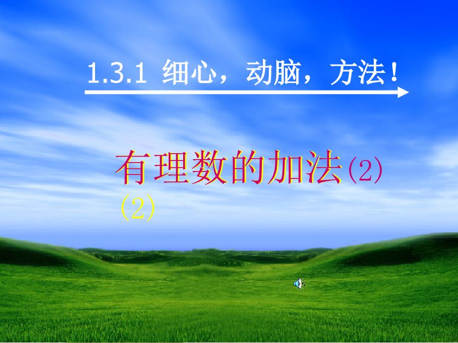 131有理数的加法（２）（教育精品）_第1页