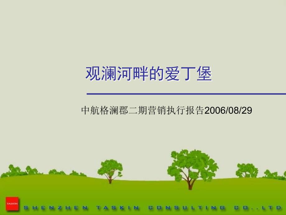 深圳格澜郡二期营销策略报告执行方案课件_第1页