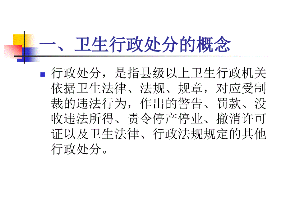 [法学]卫生行政执法程序_第1页