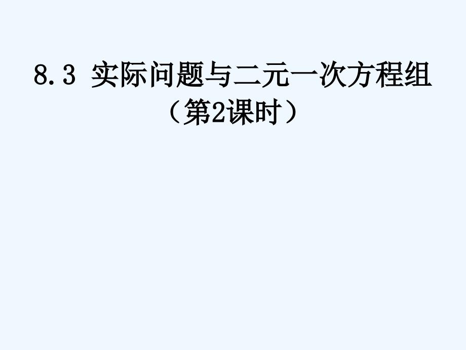 人教新版七下8.3实际问题与二元一次方程组第2课时（教育精品）_第1页