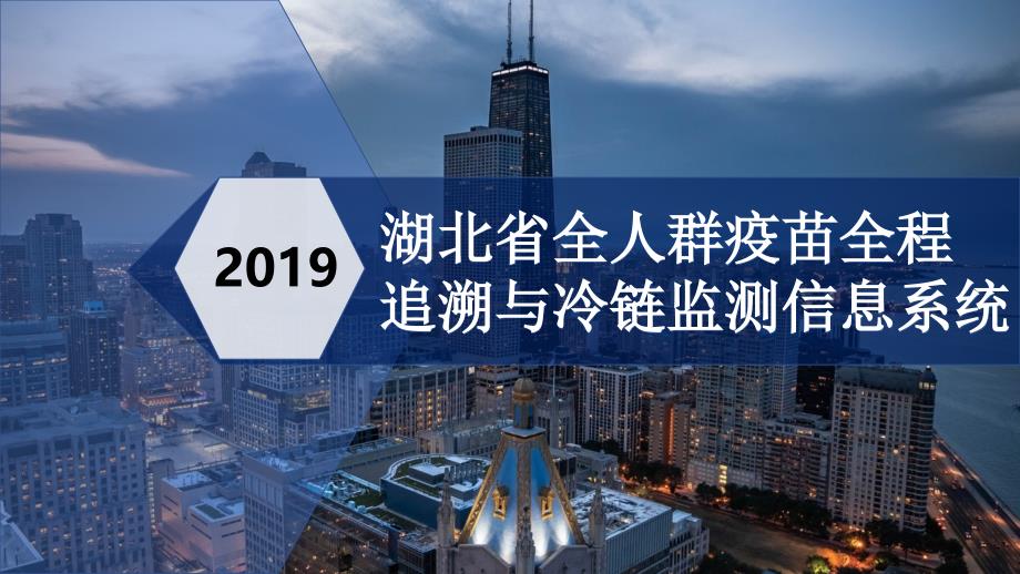 湖北省全人群疫苗全程追溯与冷链监测信息系统介绍3课件_第1页