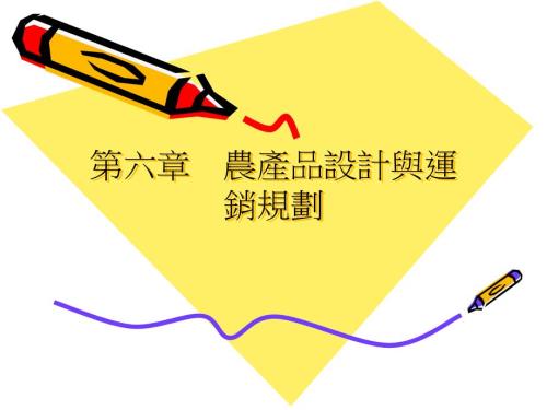 農(nóng)產(chǎn)品設計與運銷規(guī)劃