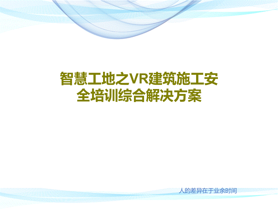 智慧工地之VR建筑施工安全培训综合解决方案共49课件_第1页