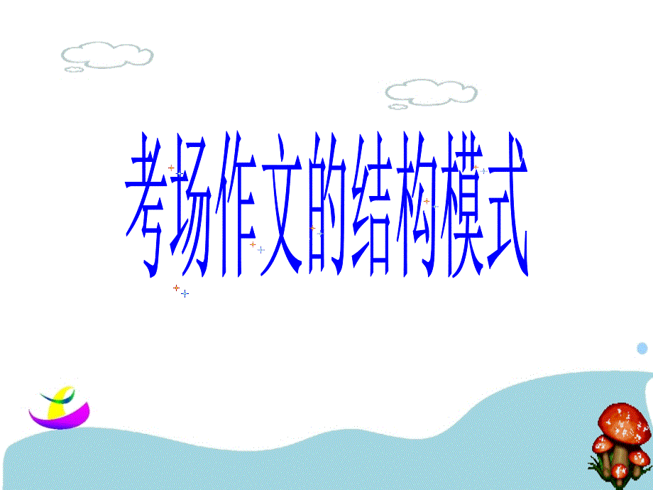 中考考场作文结构模式_第1页