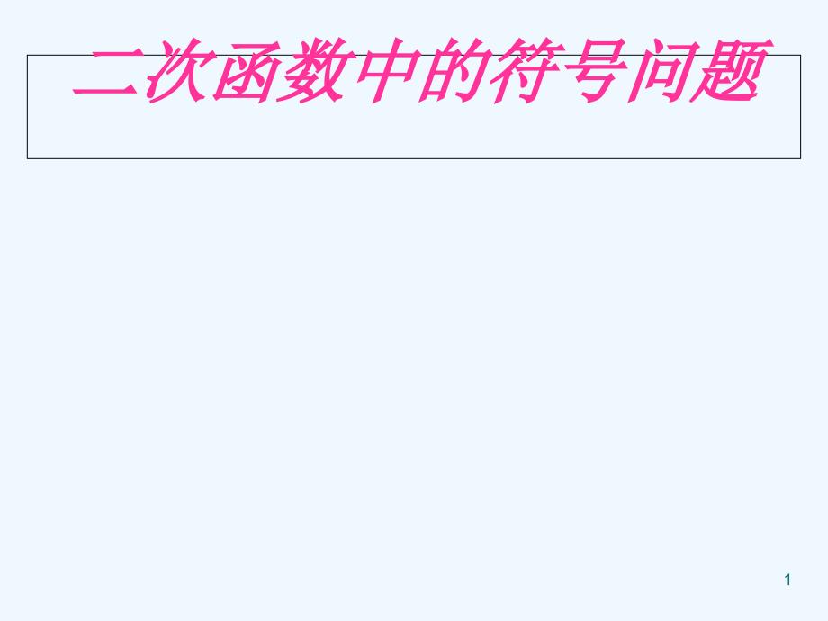 二次函数中的符号问题大河一中李英（教育精品）_第1页