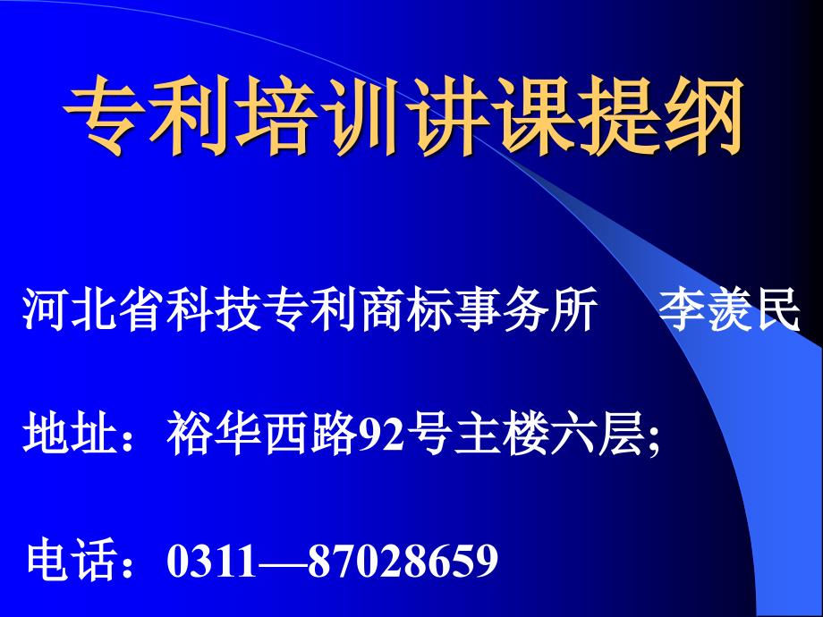 专利培训讲课提纲_第1页