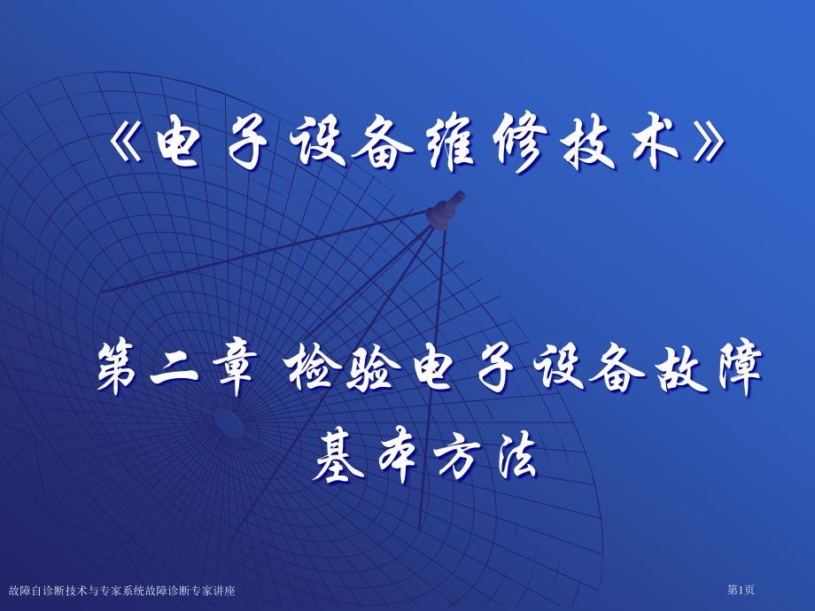 故障自診斷技術(shù)與專(zhuān)家系統(tǒng)故障診斷專(zhuān)家講座_第1頁(yè)