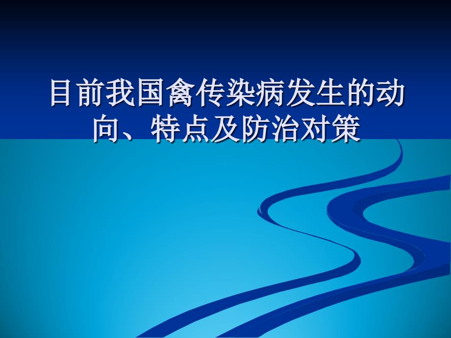 目前我国禽传染病发生的动向、特点及防治对策_第1页