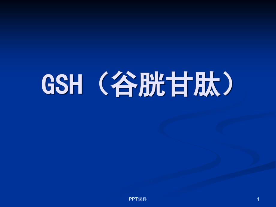 谷胱甘肽(GSH)的介绍--课件_第1页