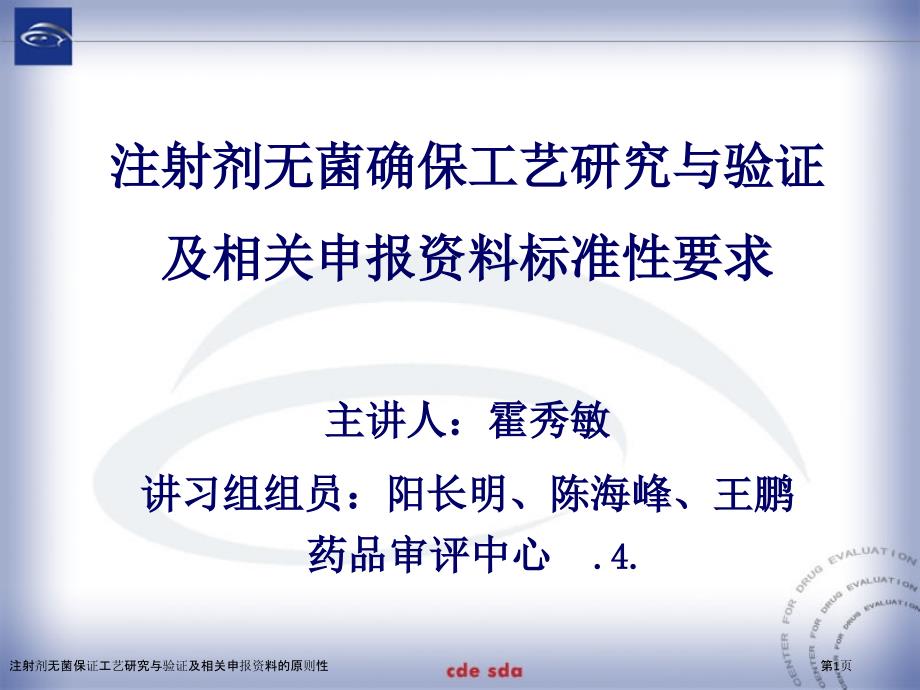 注射剂无菌保证工艺研究与验证及相关申报资料的原则性_第1页