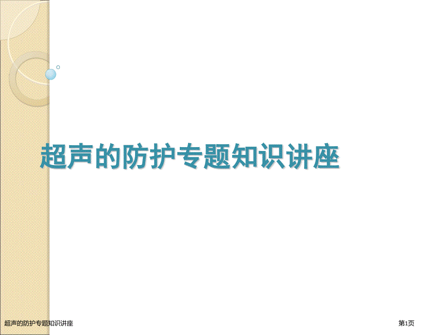 超声的防护专题知识讲座_第1页