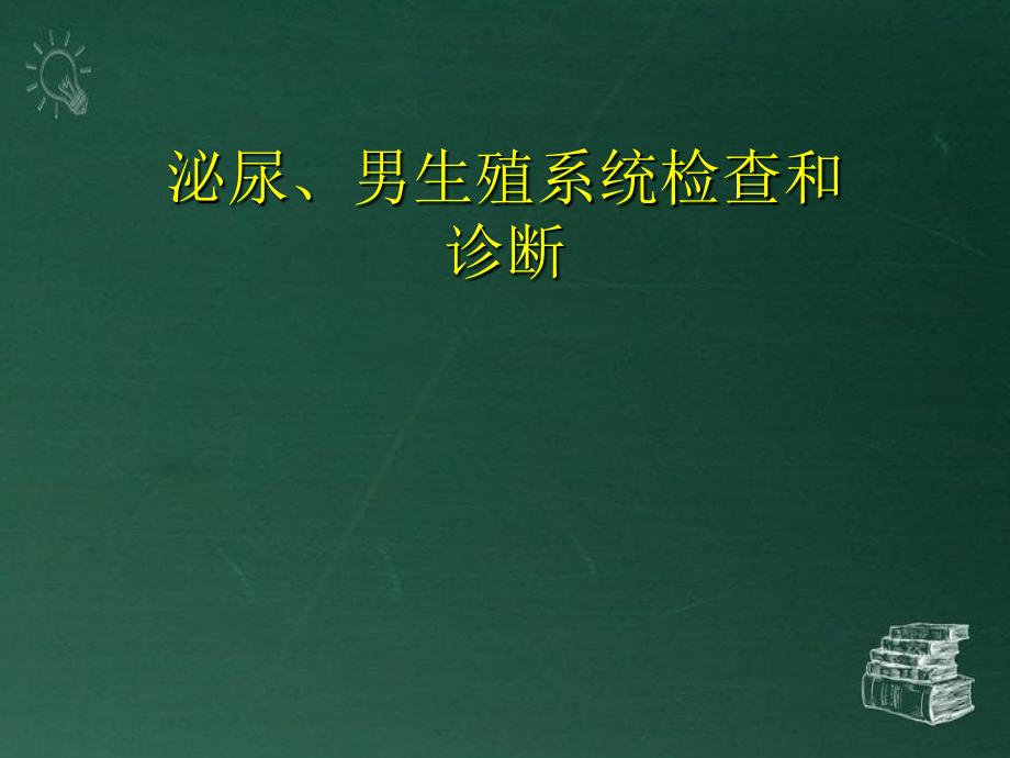 泌尿系检查、先天畸形_第1页