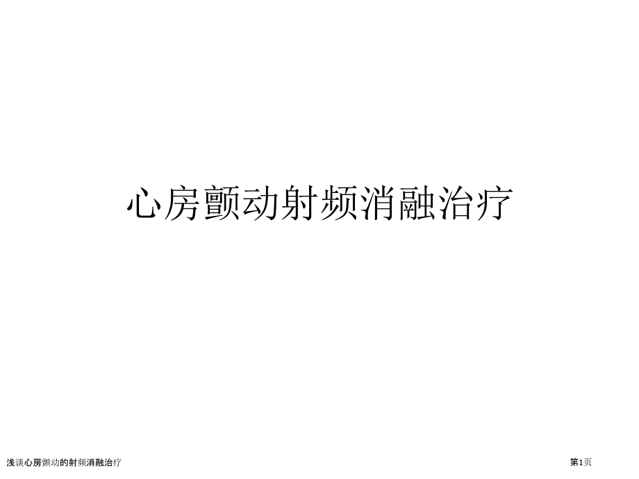 浅谈心房颤动的射频消融治疗_第1页