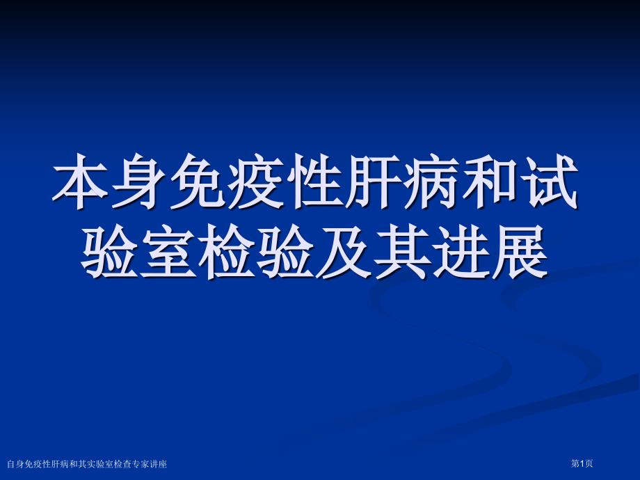 自身免疫性肝病和其实验室检查专家讲座_第1页