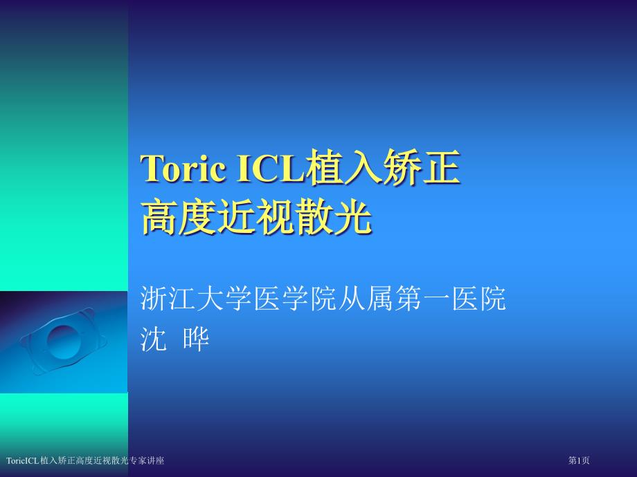 ToricICL植入矫正高度近视散光专家讲座_第1页