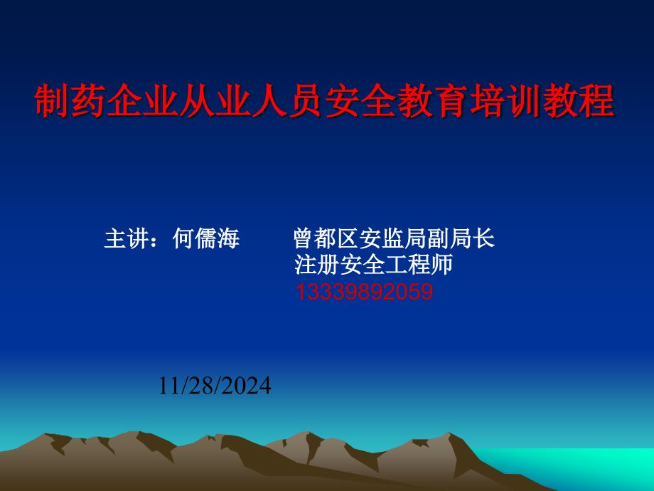 制药企业安全生产培训_第1页