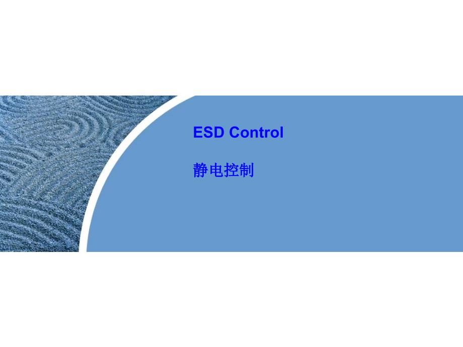 最新ESD-CONTROL-TRAINING-P教学讲解课件_第1页