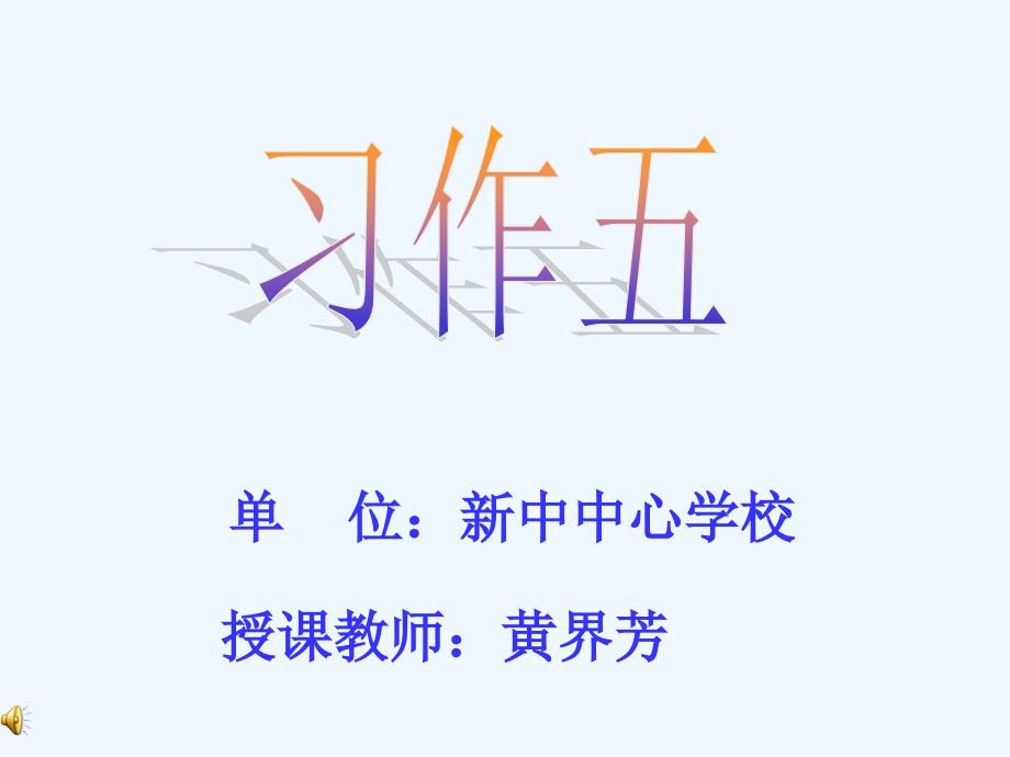 习作五课件（教育精品）_第1页