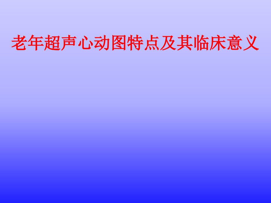 老年超声心动图特点及其临床意义_第1页