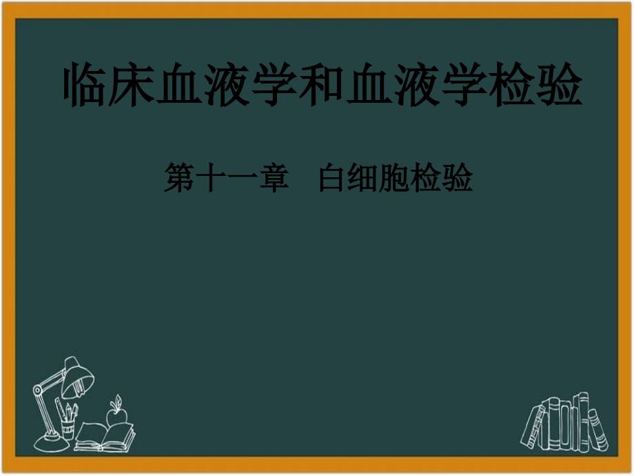 临床血液学和血液学检验-第十一章白细胞检验_第1页