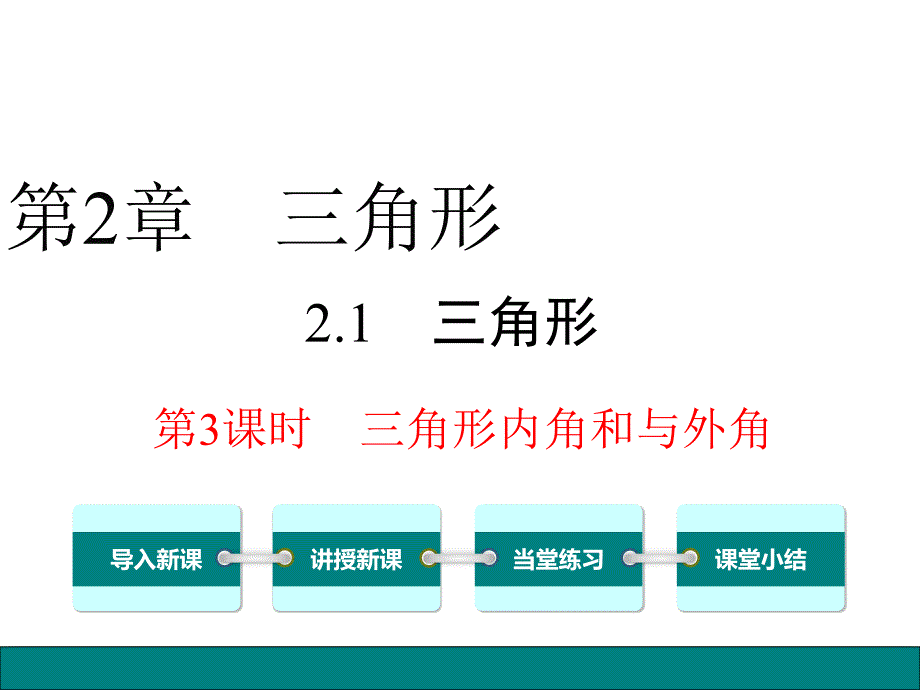 21第3课时三角形内角和与外角（教育精品）_第1页