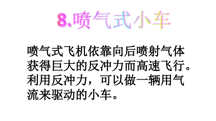 四年级劳动与科技“喷气式小车”（教育精品）_第1页