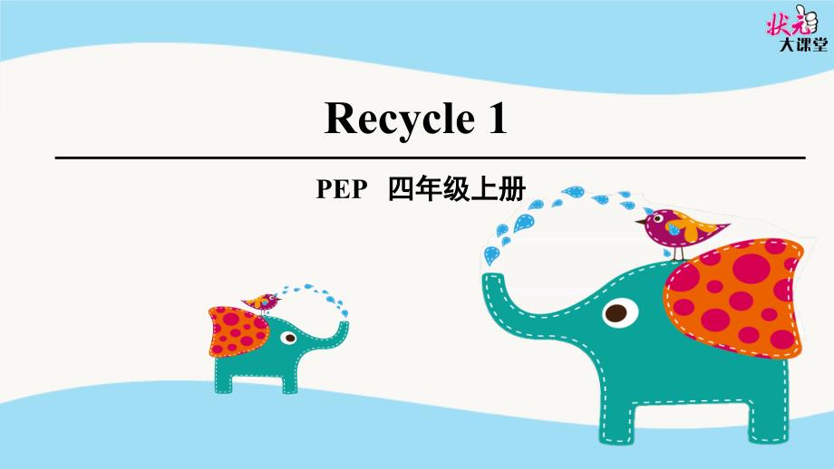 recycle1（教育精品）_第1页