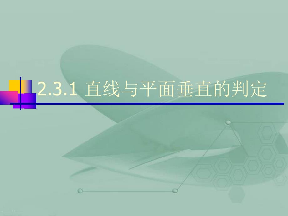 231直线与平面垂直的判定 (2)（教育精品）_第1页