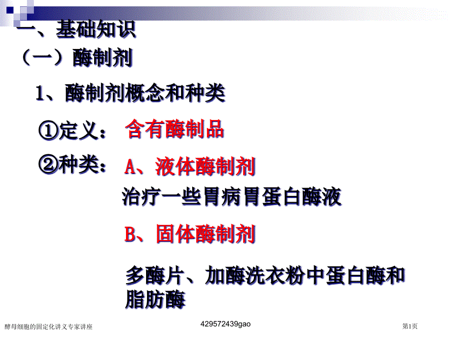 酵母细胞的固定化讲义专家讲座_第1页