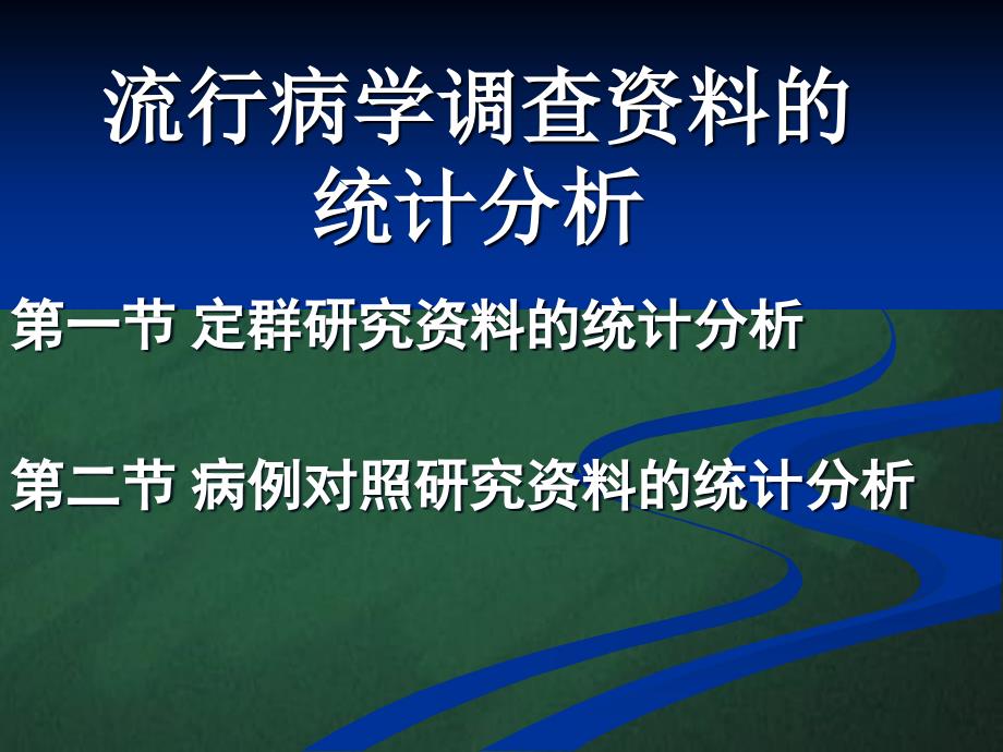 流行病学调查资料的统计分析_第1页