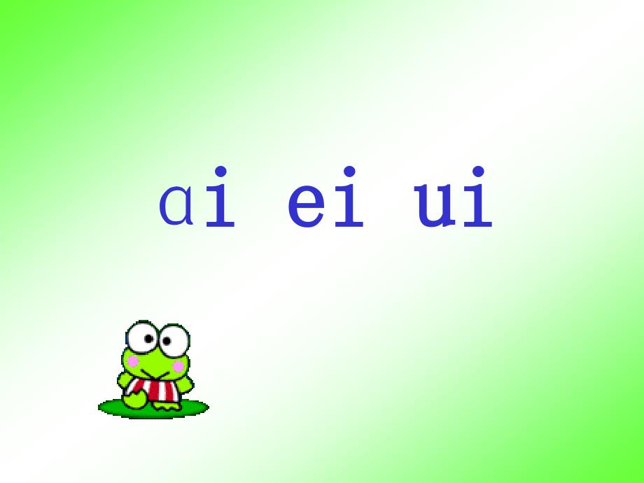 《aieiui》课件（教育精品）_第1页