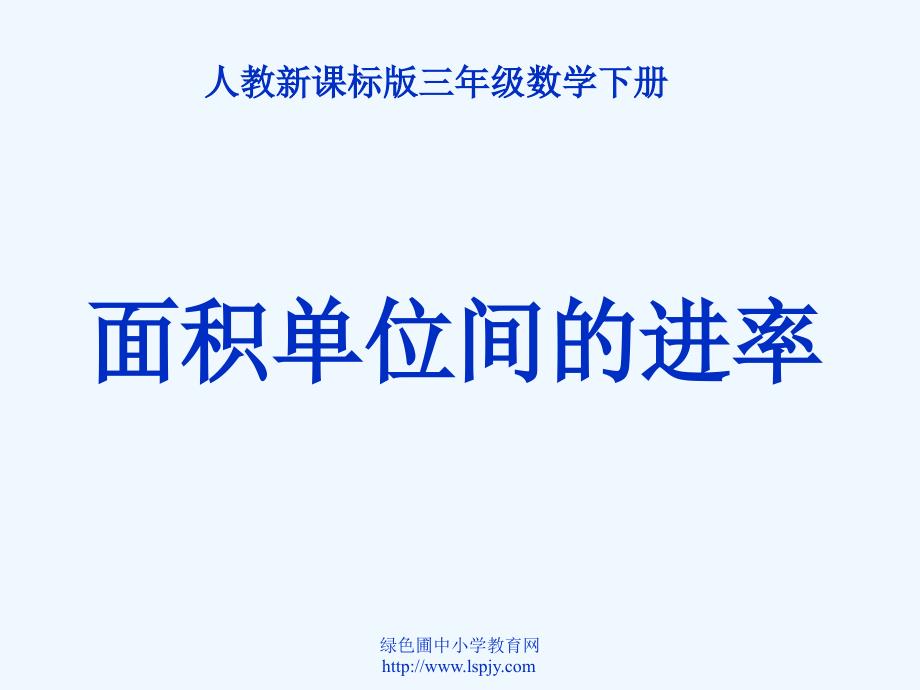 人教版三年级数学下册《面积单位间的进率》PPT课件（教育精品）_第1页