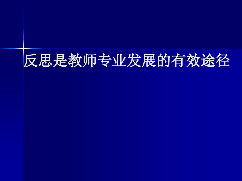 反思是教师专业发展的有效途径_第1页