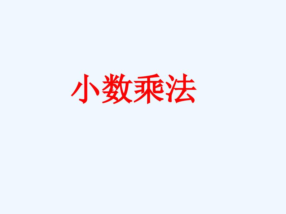 五年级小数乘法（教育精品）_第1页