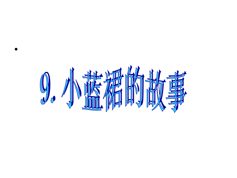 9小蓝裙的故事（教育精品）_第1页