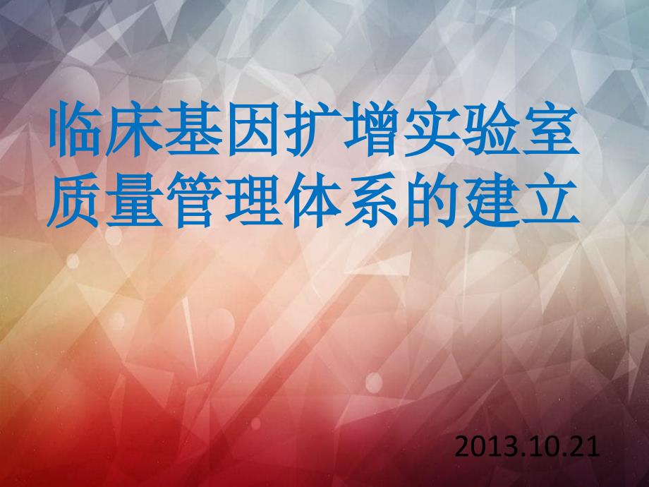 临床基因扩增实验室质量管理体系的建立_第1页