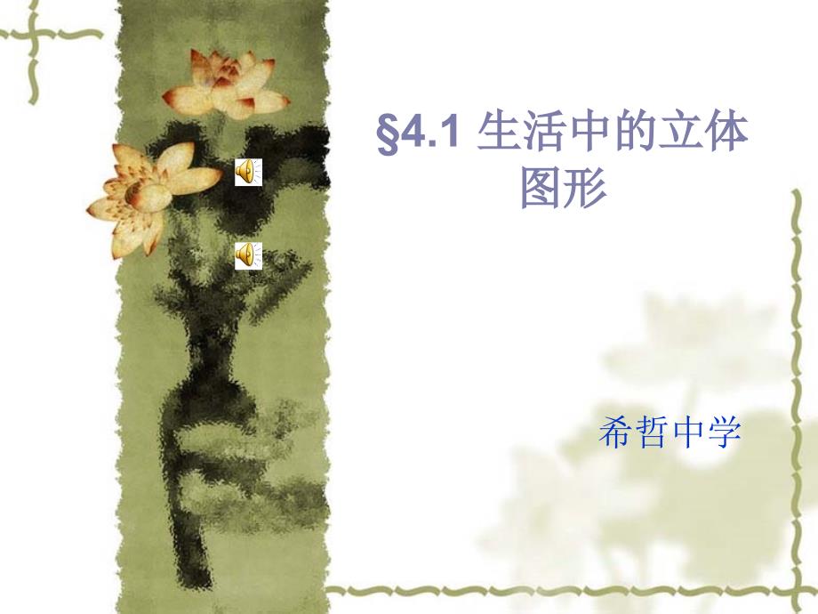 41_生活中的立体图形课件(华师大版)（教育精品）_第1页