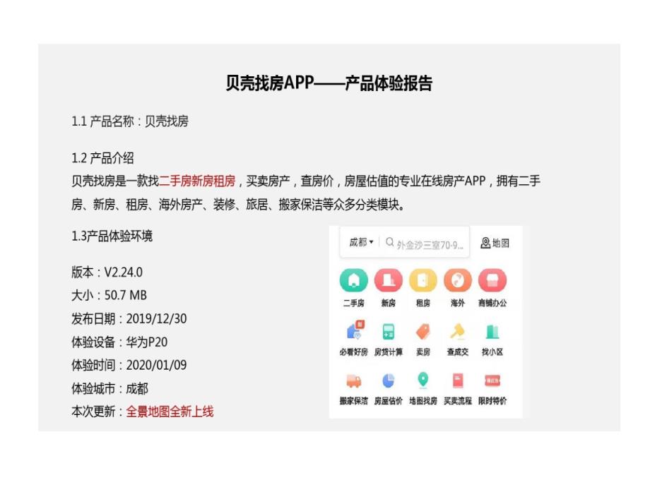 贝壳找房APP产品体验报告课件_第1页