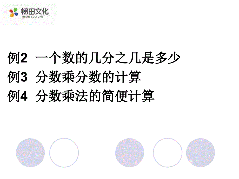 12例2一个数的几分之几是多少例3分数乘分数的计算例4分数乘法的简便计算（教育精品）_第1页