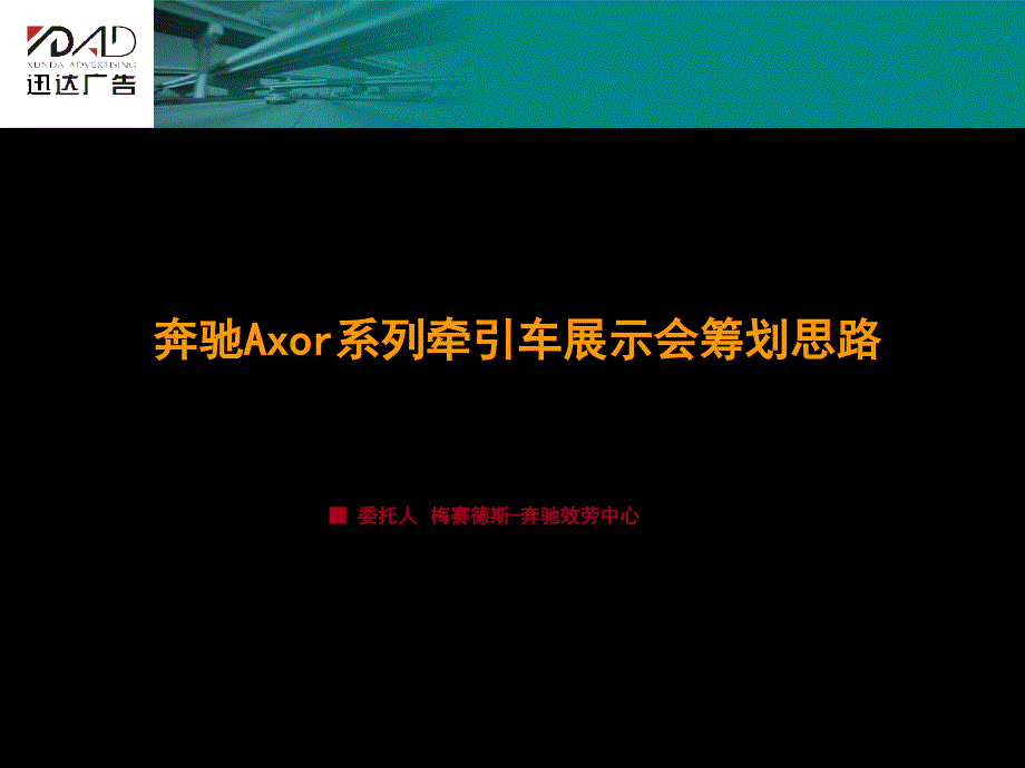 xx系列牵引车展示会策划思路_第1页