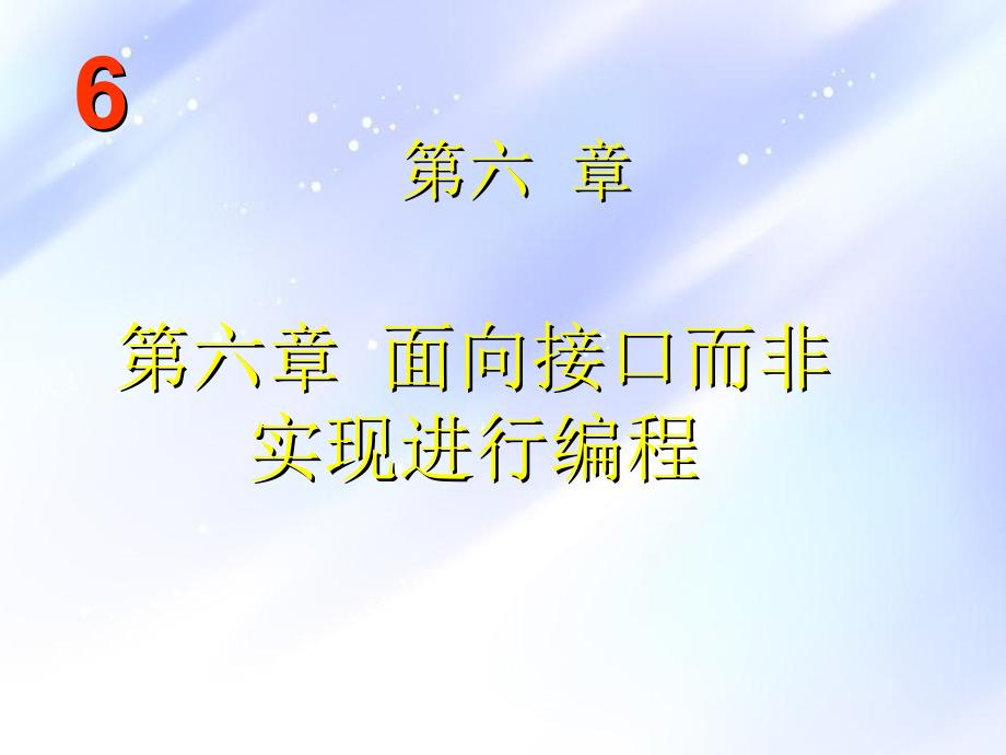 面向接口而非实现进行编程_第1页