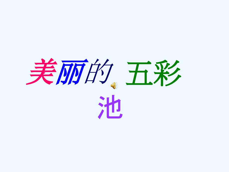 五彩池课件（教育精品）_第1页