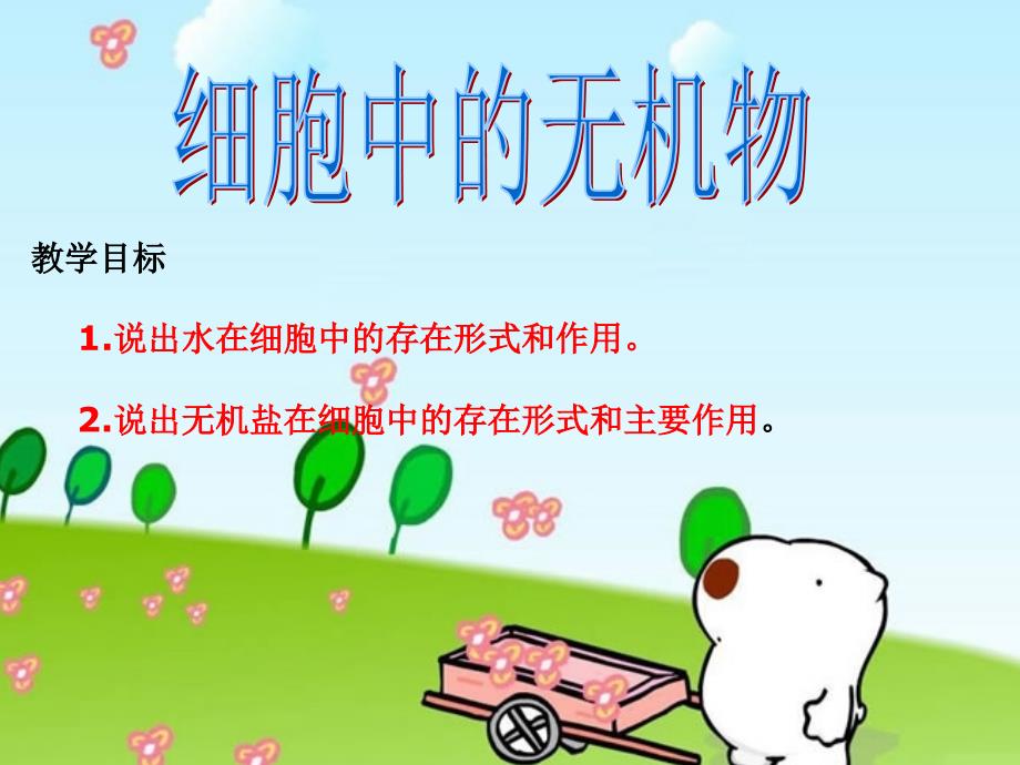 细胞中的无机物ppt（教育精品）_第1页